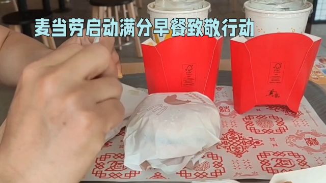 麦当劳启动满分早餐致敬行动