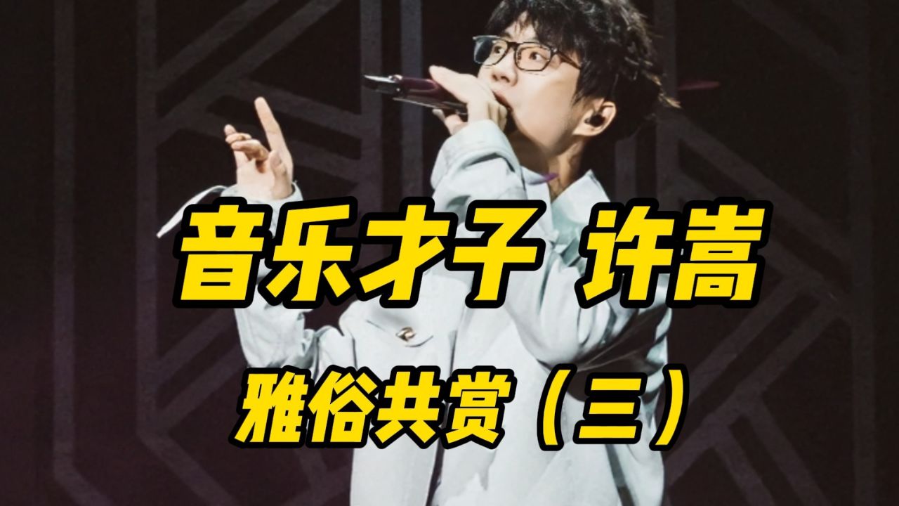 音乐才子许嵩,雅俗共赏(三)