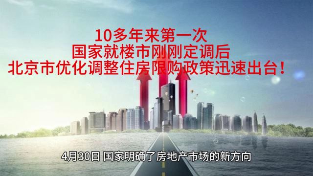 10多年来第一次,国家就楼市刚刚定调后,北京市优化调整住房限购政策迅速出台!