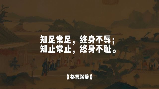 知足常足,终身不辱;知止常止,终身不耻.