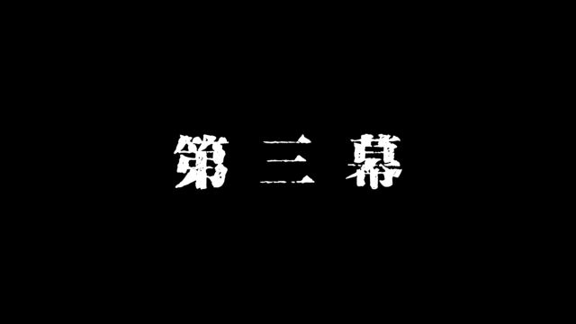 尾幕降临,这话信息量高能(本话改编自剧本杀,均由学生参演,无营利目的)