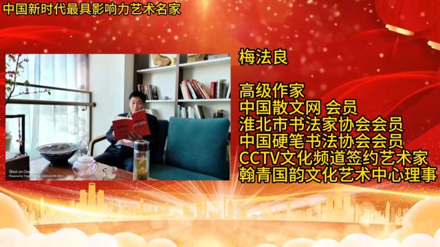 中国新时代最具影响力艺术名家——梅法良