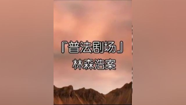 林森浩案件始末4#真实事件 #不可思议 #大案纪实