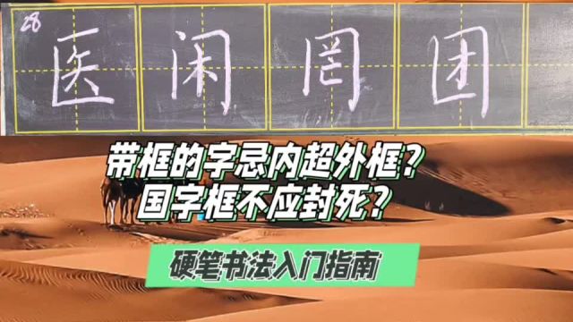 书法之美:框内不超外框?国字框不应封口?