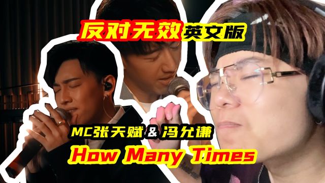 香港乐坛有救 | MC张天赋 / 冯允谦《反对无效》英文版reaction