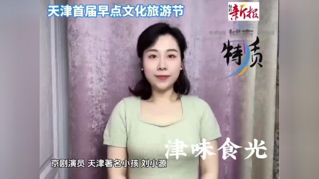 聊早点| “著名小孩”刘小源 她好的这口儿一般天津人都降不住