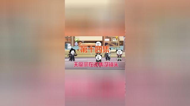 第十四集:天魔宗在这集没镜头.