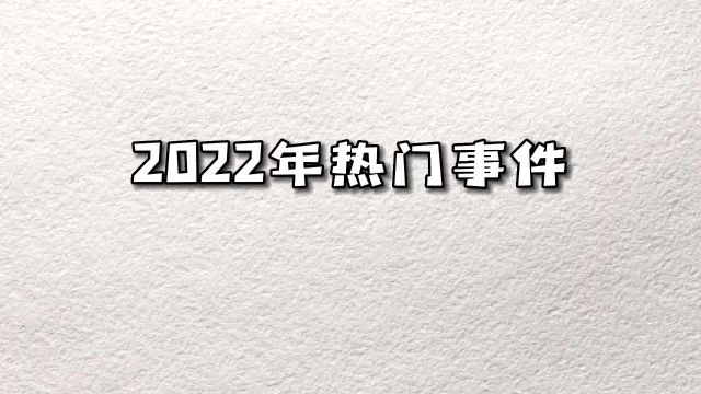 2022年动漫热门事件:这些漫画相继完结!#动漫 #动漫推荐 #漫画