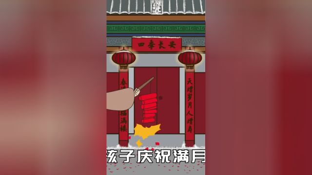 你知道孩子满月有哪些习俗吗?你们家乡是这些习俗吗?有什么不科普一下传统节日传统文化传统习俗