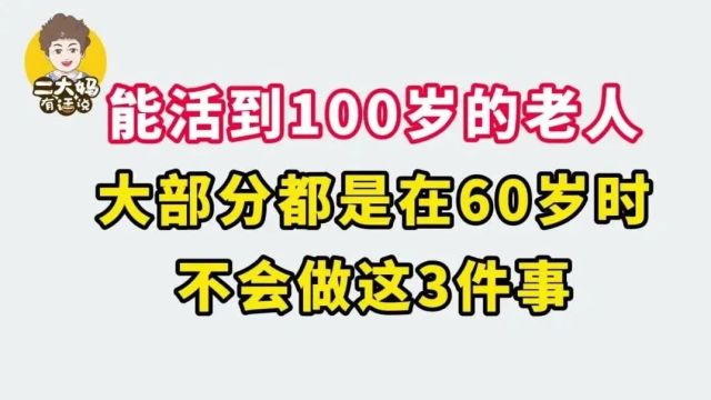 能活到100岁的老人,大部分都是在60岁时,或就已经不做这些事情了!