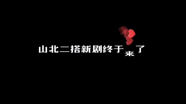 山北二搭广播剧终于来了还是虐剧年下双生子替身梗