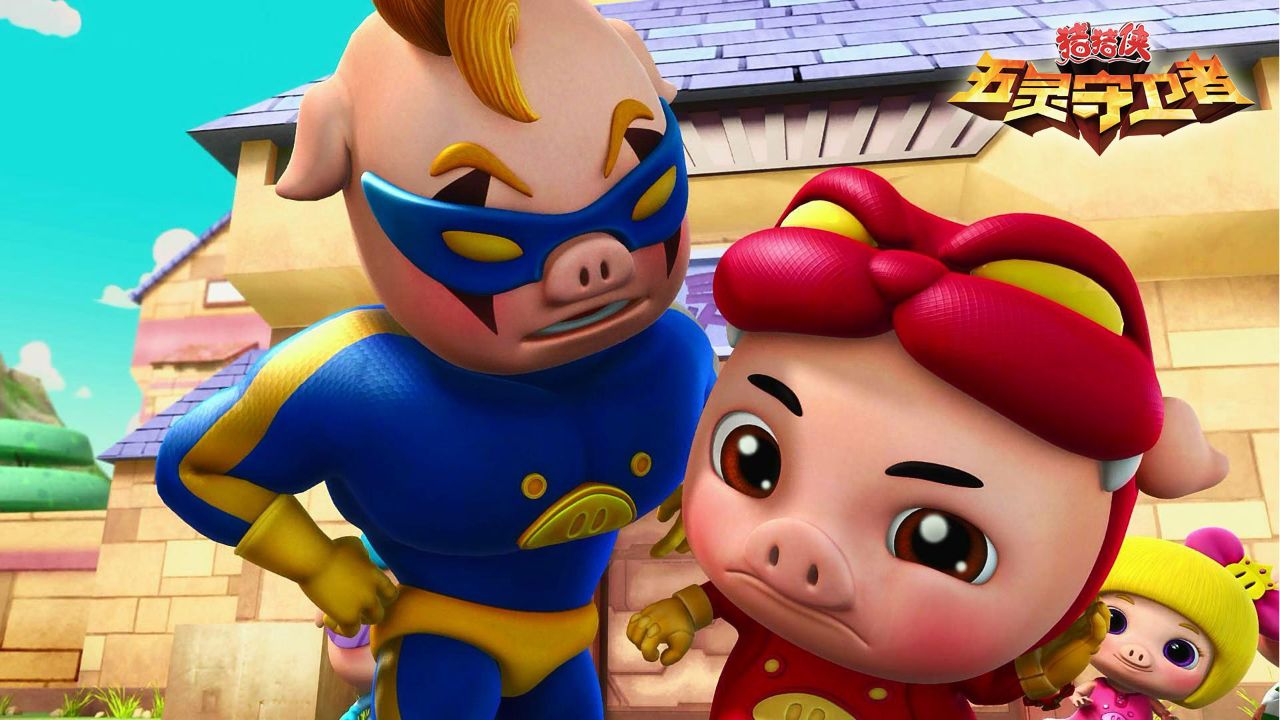 动画片小孩子爱看,猪猪侠之五灵守护者44