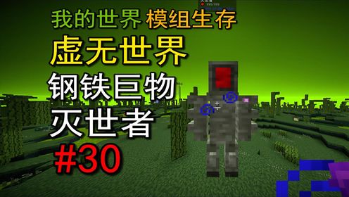 我的世界：虚无世界第30期，进入未知维度，碰见灭世者_高清1080P在线观看平台_腾讯视频