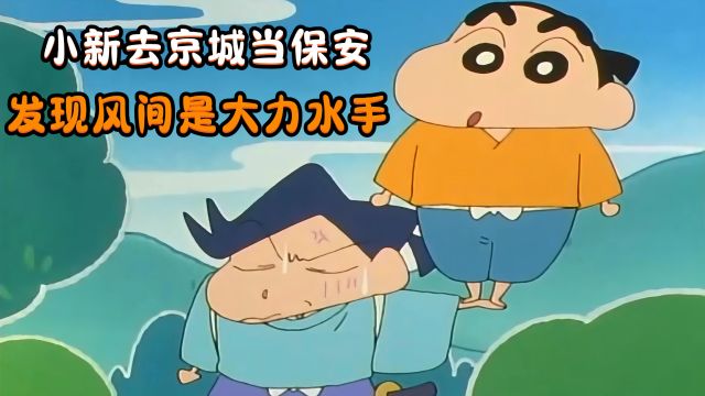 蜡笔小新:小新去京城应聘当保安,却发现风间是大力水手