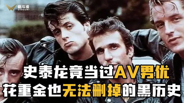 史泰龙竟当过AV男优!花重金也无法删掉的黑历史