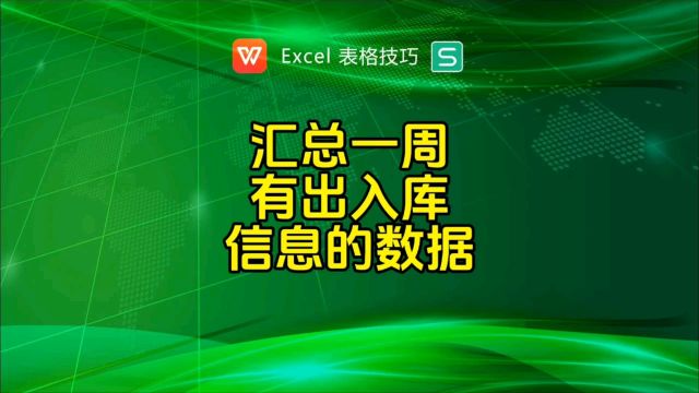 汇总一段日期有出入库信息的商品