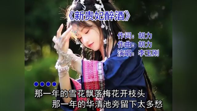 李玉刚  新贵妃醉酒