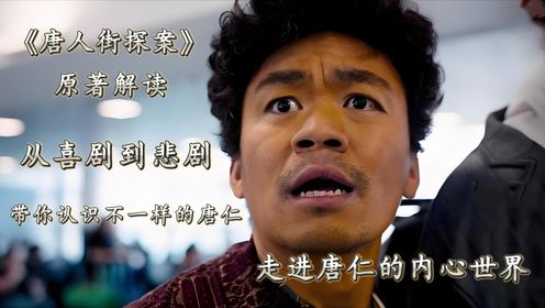 《唐人街探案》原著深入解读:从喜剧到悲剧,带你认识不一样的唐仁,走进唐仁的内心世界。_高清1080P在线观看平台_腾讯视频