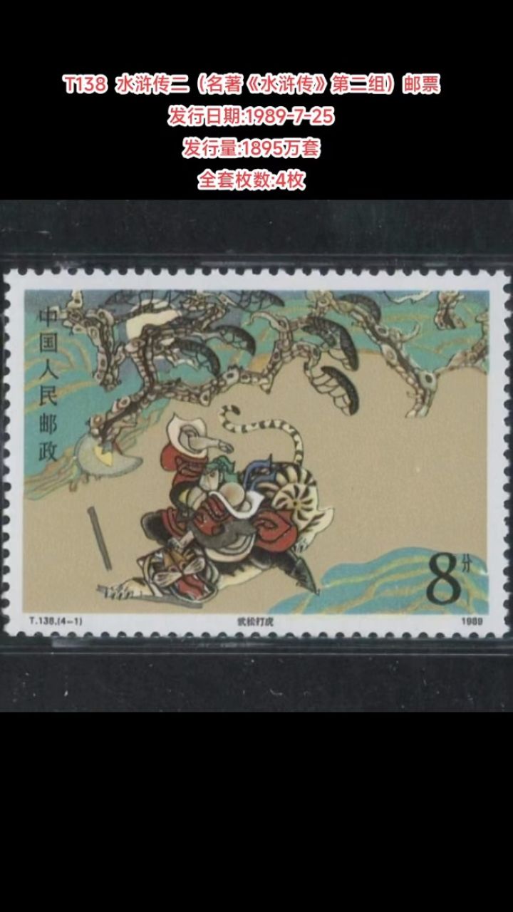 t138水浒传二(名著《水浒传》第二组)邮票 发行日期:1989-7-25 发行量