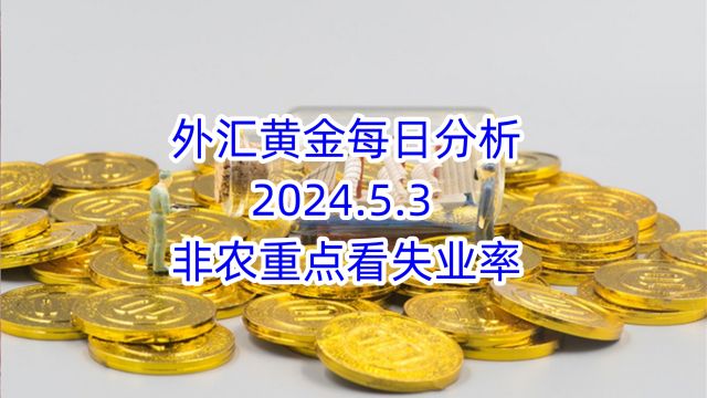 外汇黄金每日分析 2024.5.3 外汇黄金作手