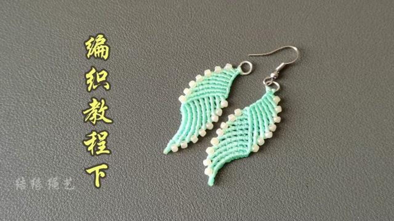 耳饰编织教程上,简约美观,简单易学#纯手工编绳 #编绳教程 #我的手工