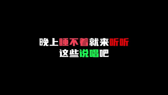 晚上睡不着就来听听这些说唱吧#hiphop #中文说唱 #音乐分享