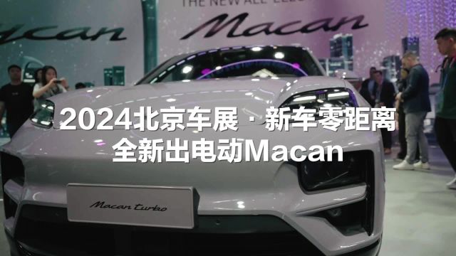 品牌第二款纯电车型 保时捷纯电动Macan亮相北京车展