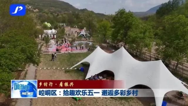 乡村行ⷧœ‹振兴 | 崆峒区:拾趣欢乐五一 邂逅多彩乡村