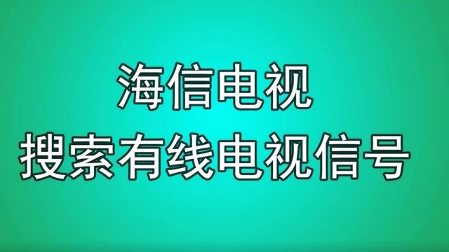 电视机、机顶盒一体化的第二步:开放技术标准!