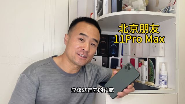 刚来北京的小伙用不惯苹果系统,漂亮11Pro Max还是寄给邱哥了