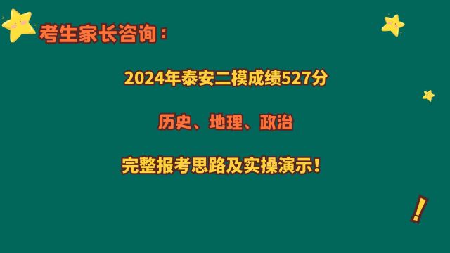 2024年泰安二模527分,如何换算成绩?2024山东专业报考数据