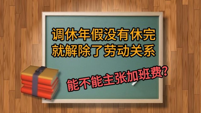 调休年假没有休完就解除了劳动关系,能不能主张加班费?