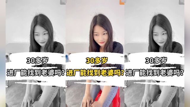 30多岁,进厂能找到老婆吗?