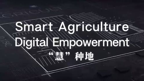 Smart agriculture, digital empowerment
“慧”种地