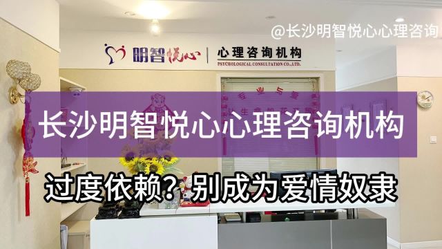 长沙情感咨询:过度依赖?别成为爱情奴隶