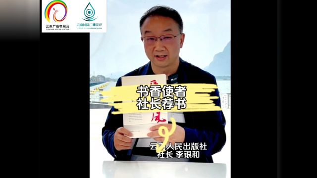 云南人民出版社社长李银和荐书《爱如长风》