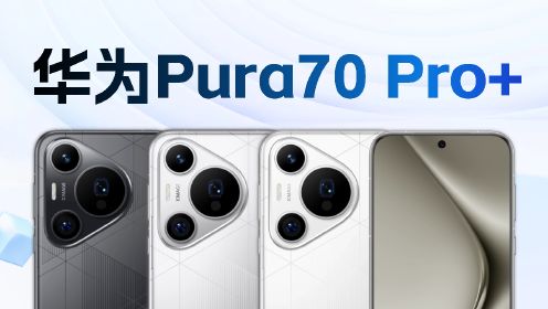 华为Pura70 Pro+全面体验 比Ultra便宜2000元到底香不香？