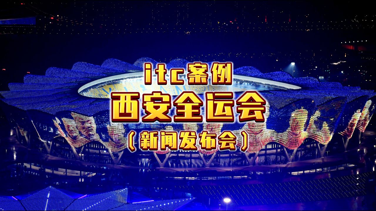 【itc案例】西安全运会 - 新闻发布会场景应用