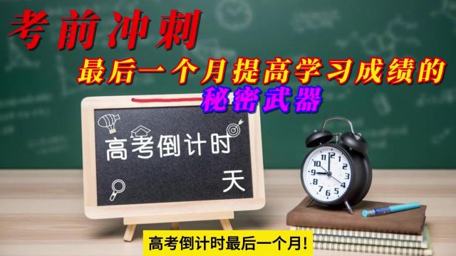 高考倒计时,考前冲刺最后一个月提高学习成绩的秘密武器