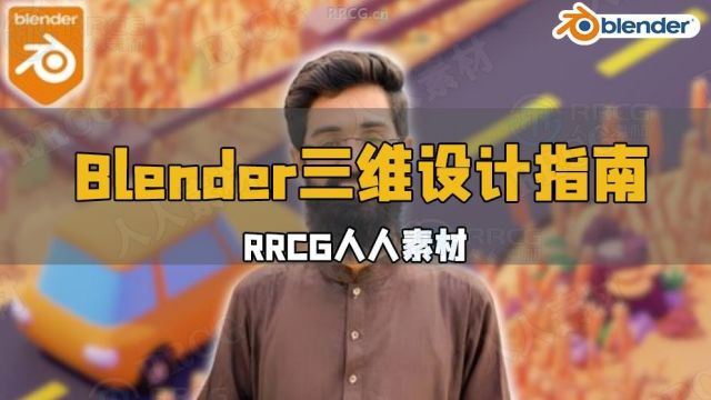 Blender三维设计速成指南训练视频教程 RRCG