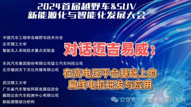 对话迈吉易威:在高电压平台基础上的扁线电机研发与应用