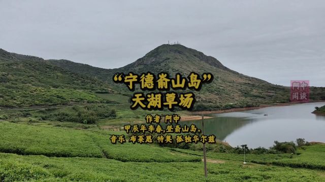 “宁德嵛山岛”天湖草场