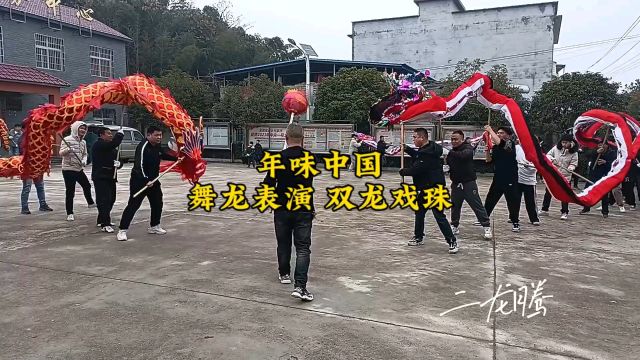 年味中国:舞龙表演 双龙戏珠