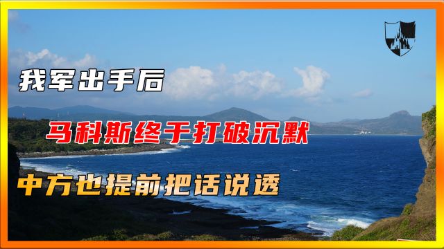 我军出手后,马科斯终于打破沉默,中方也提前把话说透