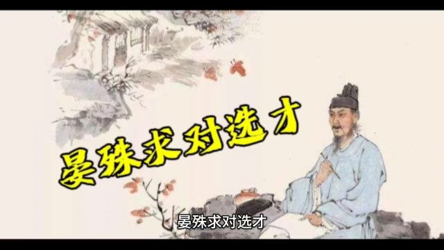 “晏殊的文学挑战:千古佳对,一联难求!”