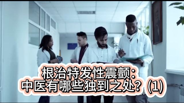 根治特发性震颤:中医有哪些独到之处?(1)