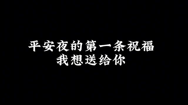 平安夜的第一条祝福,我想送给你#情感共鸣 #发给你喜欢的人吧 #平安夜