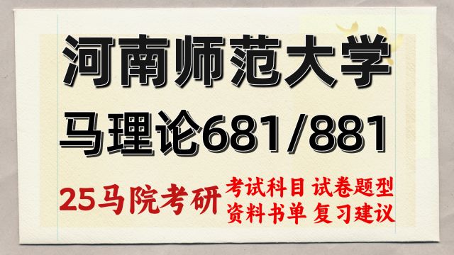 25河南师范大学马理论考研681/881