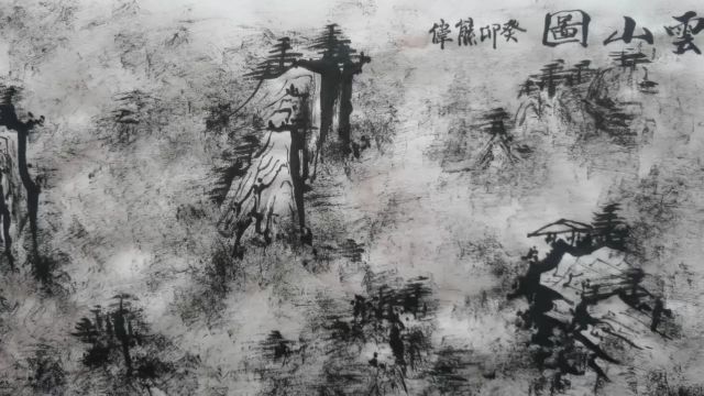 焦墨写意《云山图》:熊伟国画作品