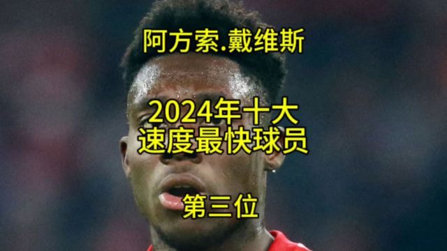 2024年十大速度最快球员 第三位 阿方索戴维斯